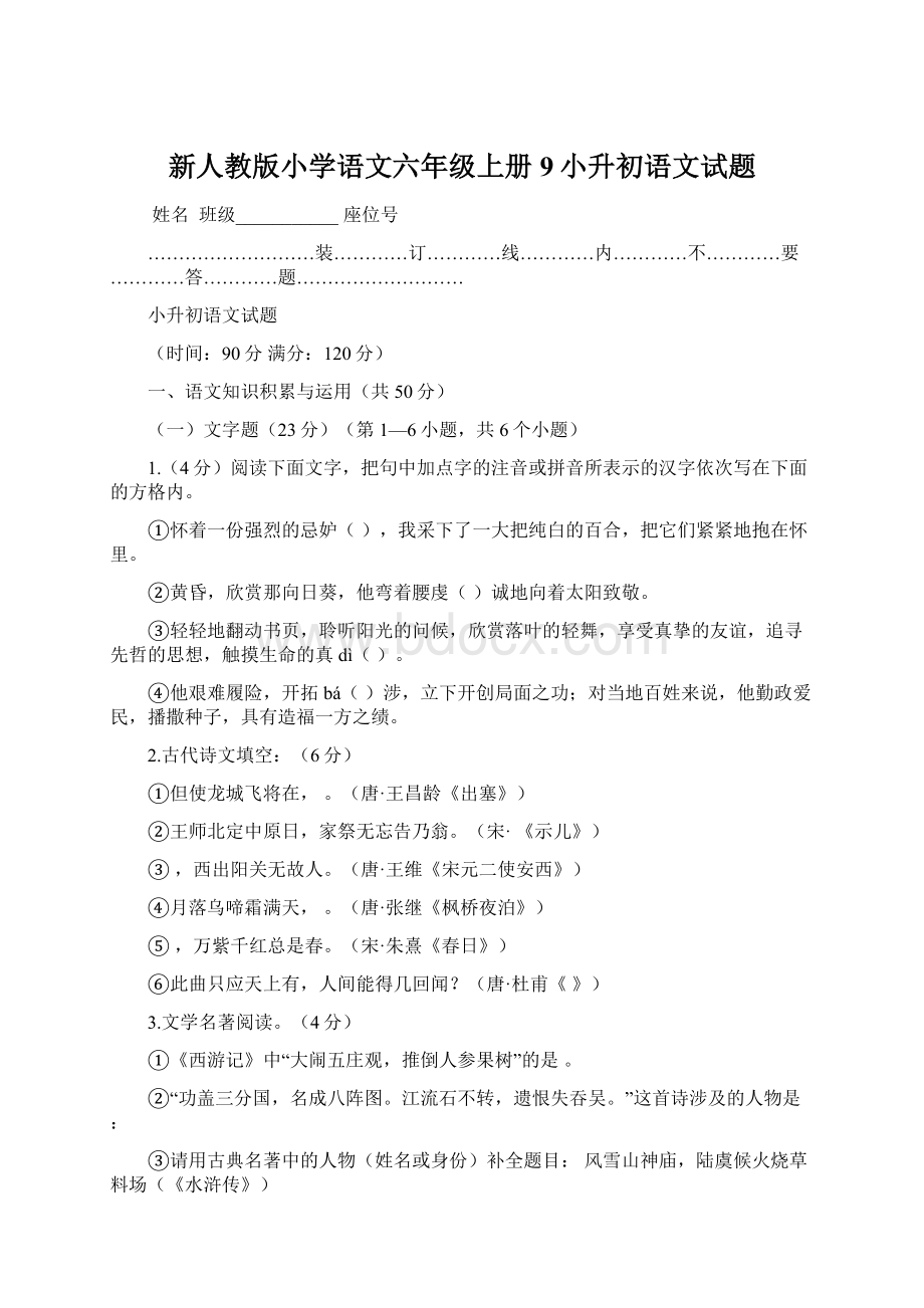 新人教版小学语文六年级上册9小升初语文试题.docx