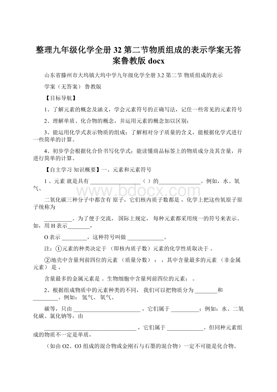 整理九年级化学全册32第二节物质组成的表示学案无答案鲁教版docx.docx_第1页