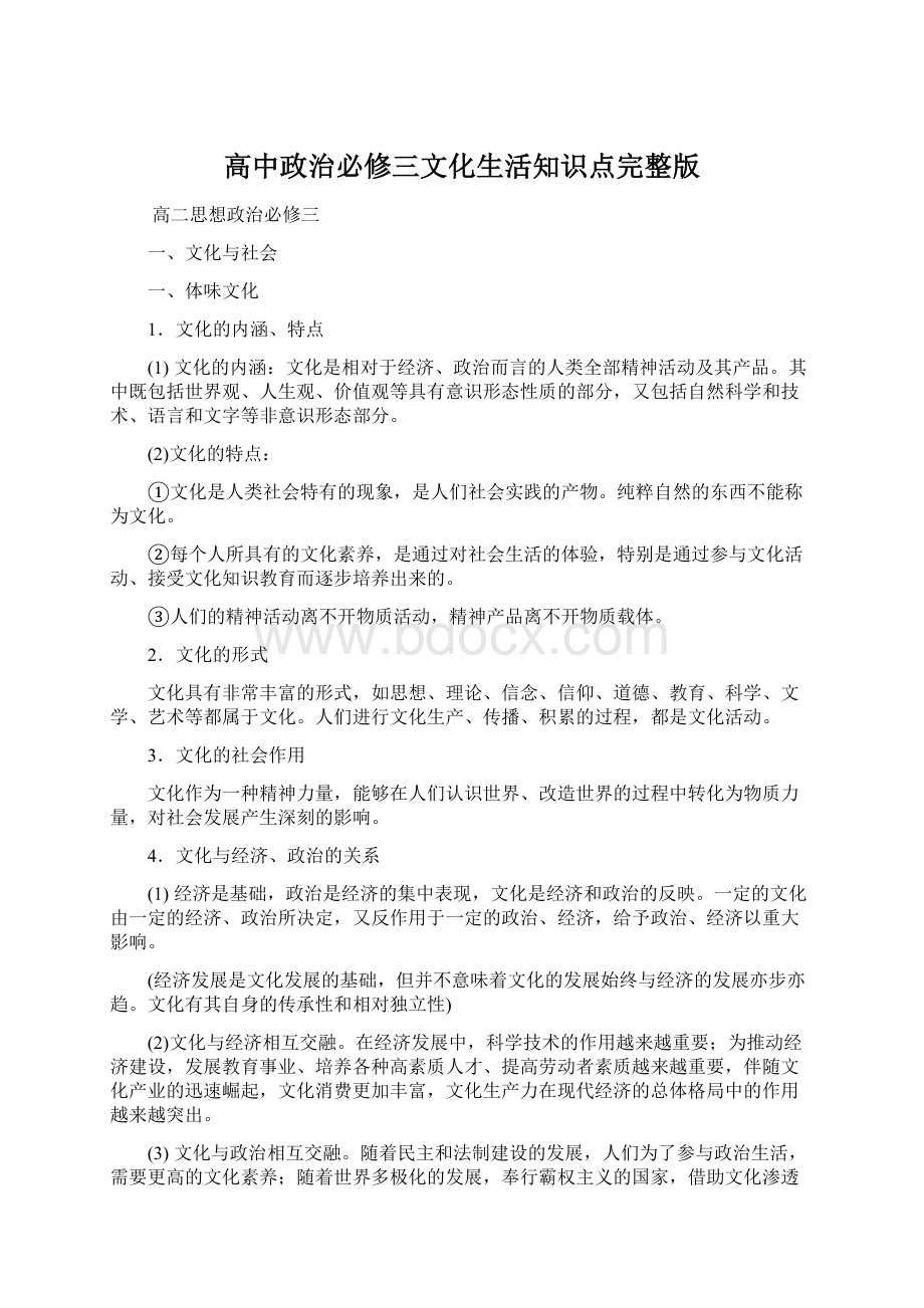 高中政治必修三文化生活知识点完整版Word格式.docx_第1页