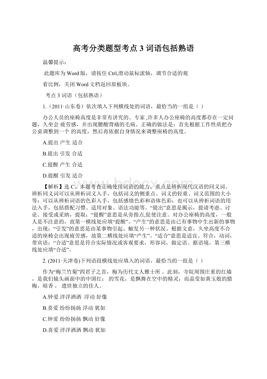 高考分类题型考点3词语包括熟语.docx