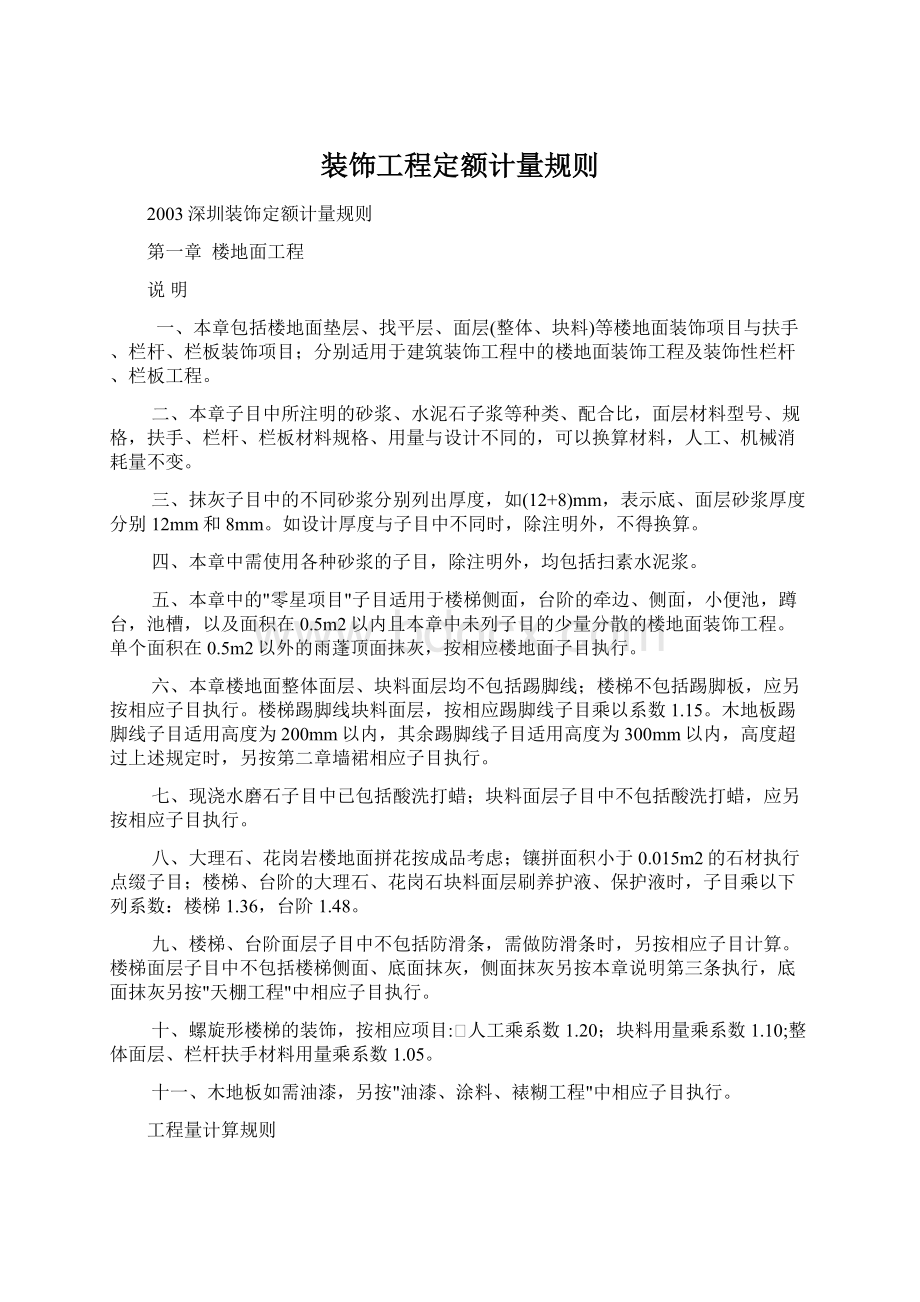 装饰工程定额计量规则Word文档下载推荐.docx_第1页