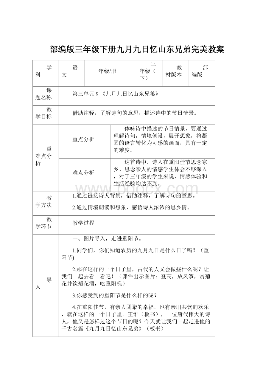 部编版三年级下册九月九日忆山东兄弟完美教案文档格式.docx