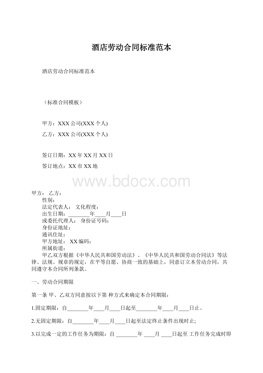 酒店劳动合同标准范本.docx_第1页