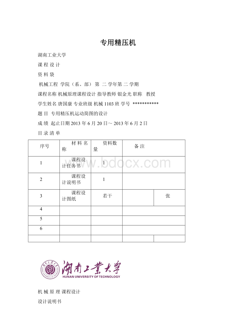 专用精压机文档格式.docx