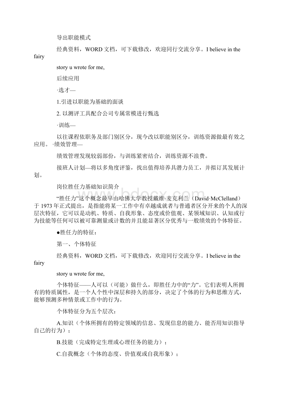 基于岗位胜任力的新员工培训Word文件下载.docx_第3页