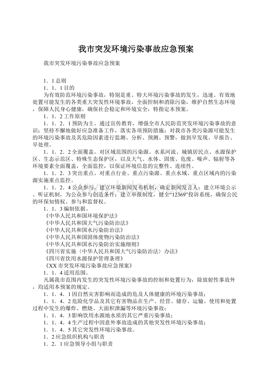 我市突发环境污染事故应急预案.docx_第1页