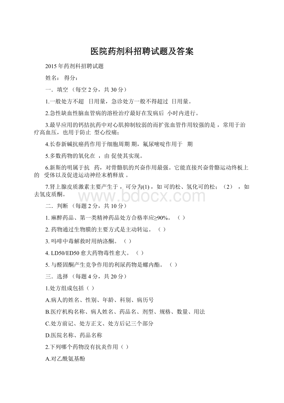 医院药剂科招聘试题及答案Word文档下载推荐.docx