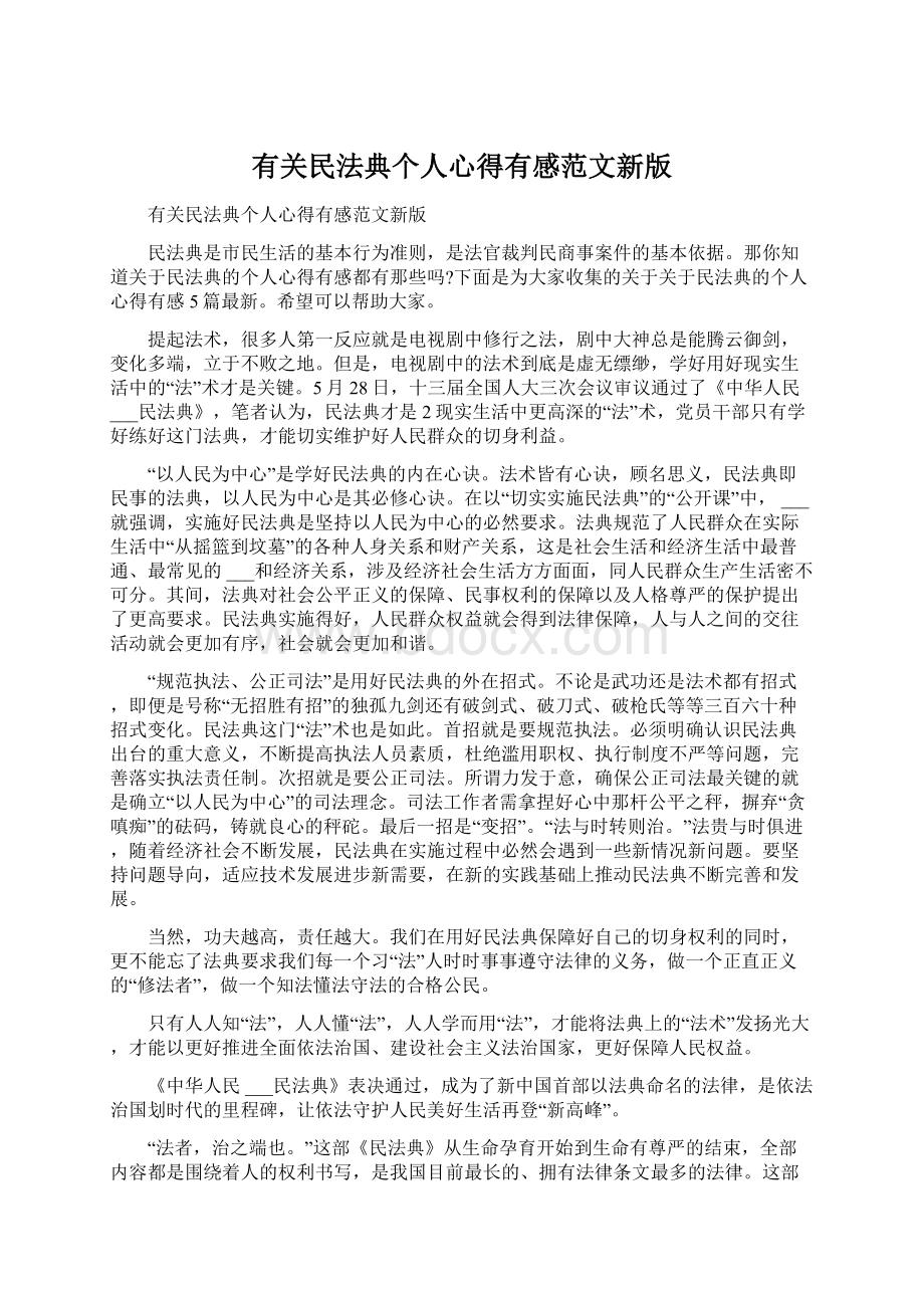 有关民法典个人心得有感范文新版文档格式.docx