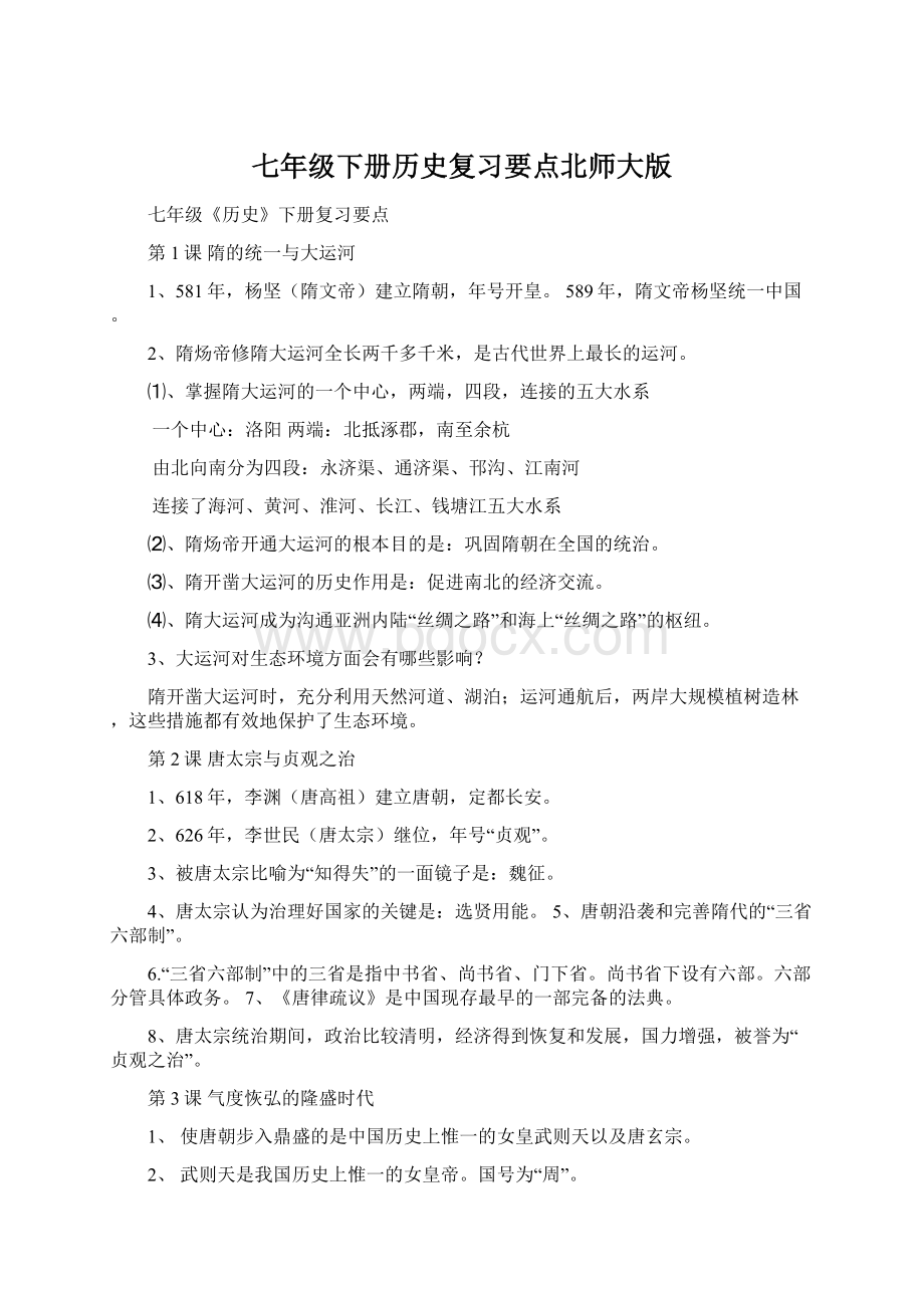 七年级下册历史复习要点北师大版.docx_第1页