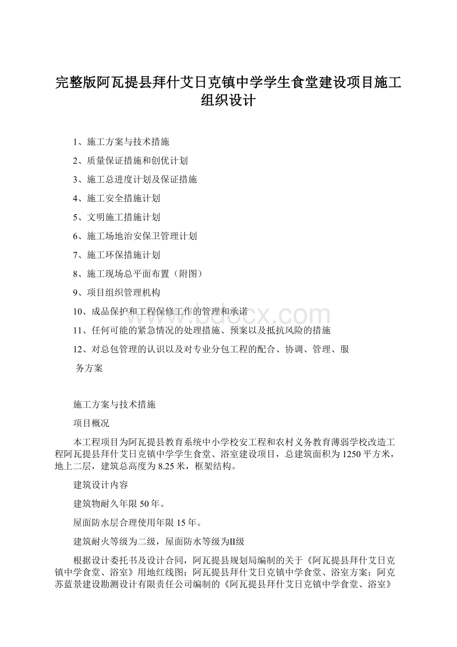 完整版阿瓦提县拜什艾日克镇中学学生食堂建设项目施工组织设计.docx