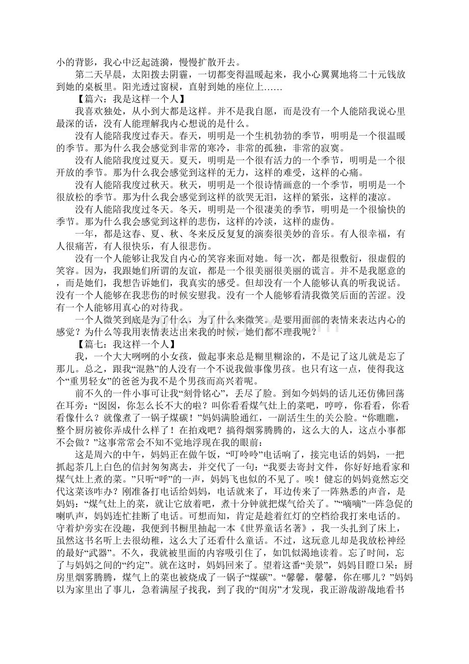 我是这样一个人作文Word下载.docx_第3页