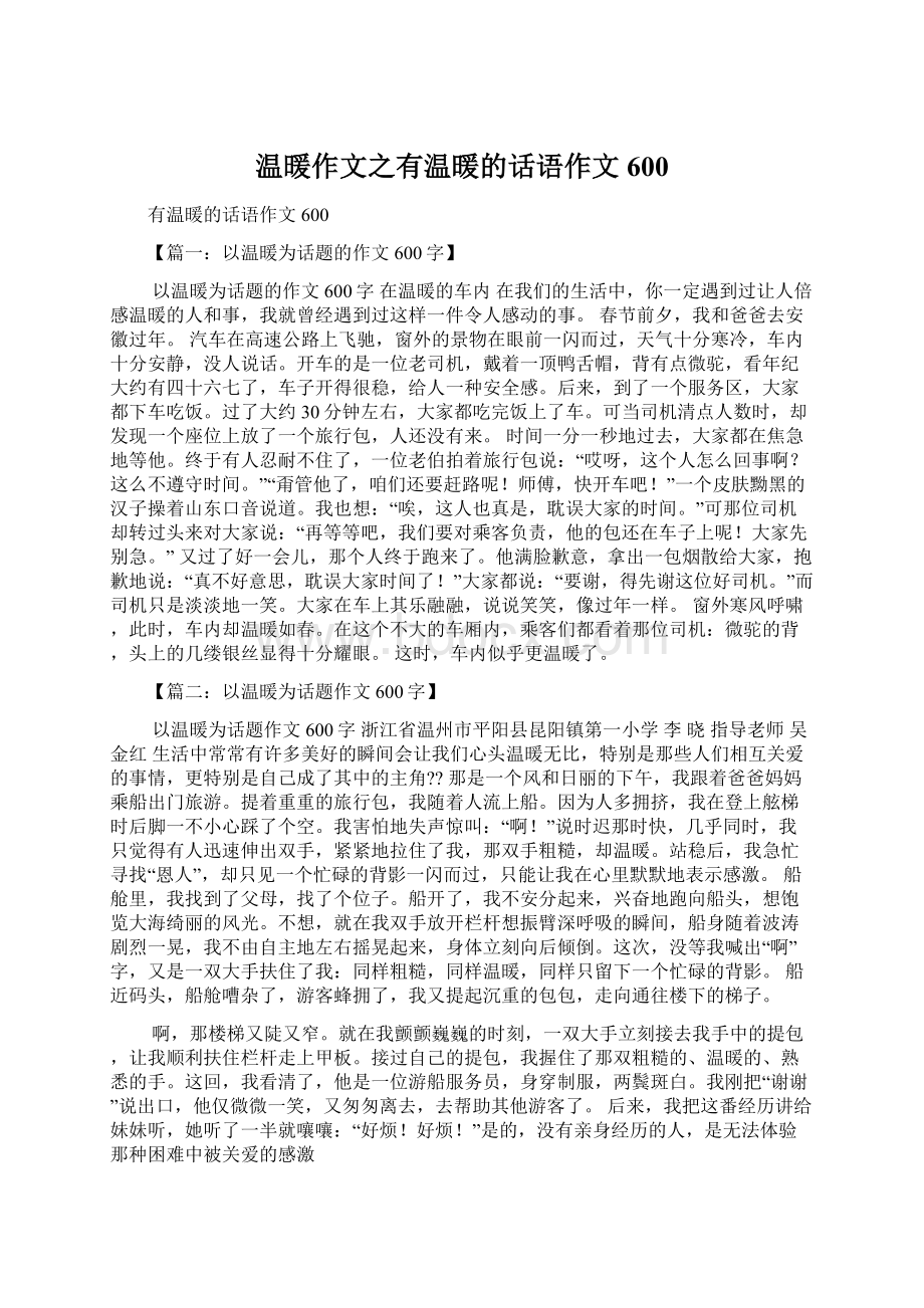 温暖作文之有温暖的话语作文600Word下载.docx_第1页