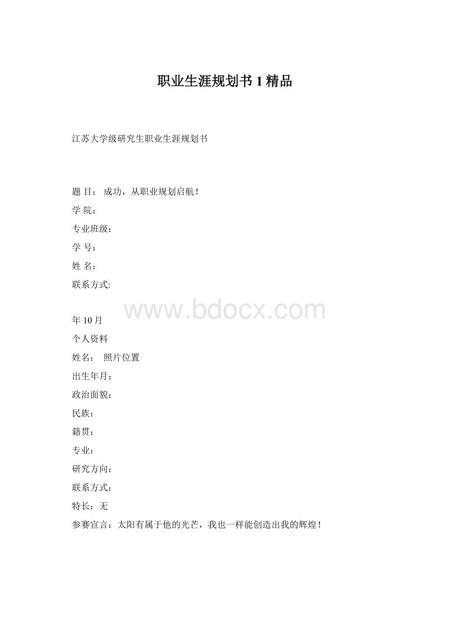 职业生涯规划书1精品.docx