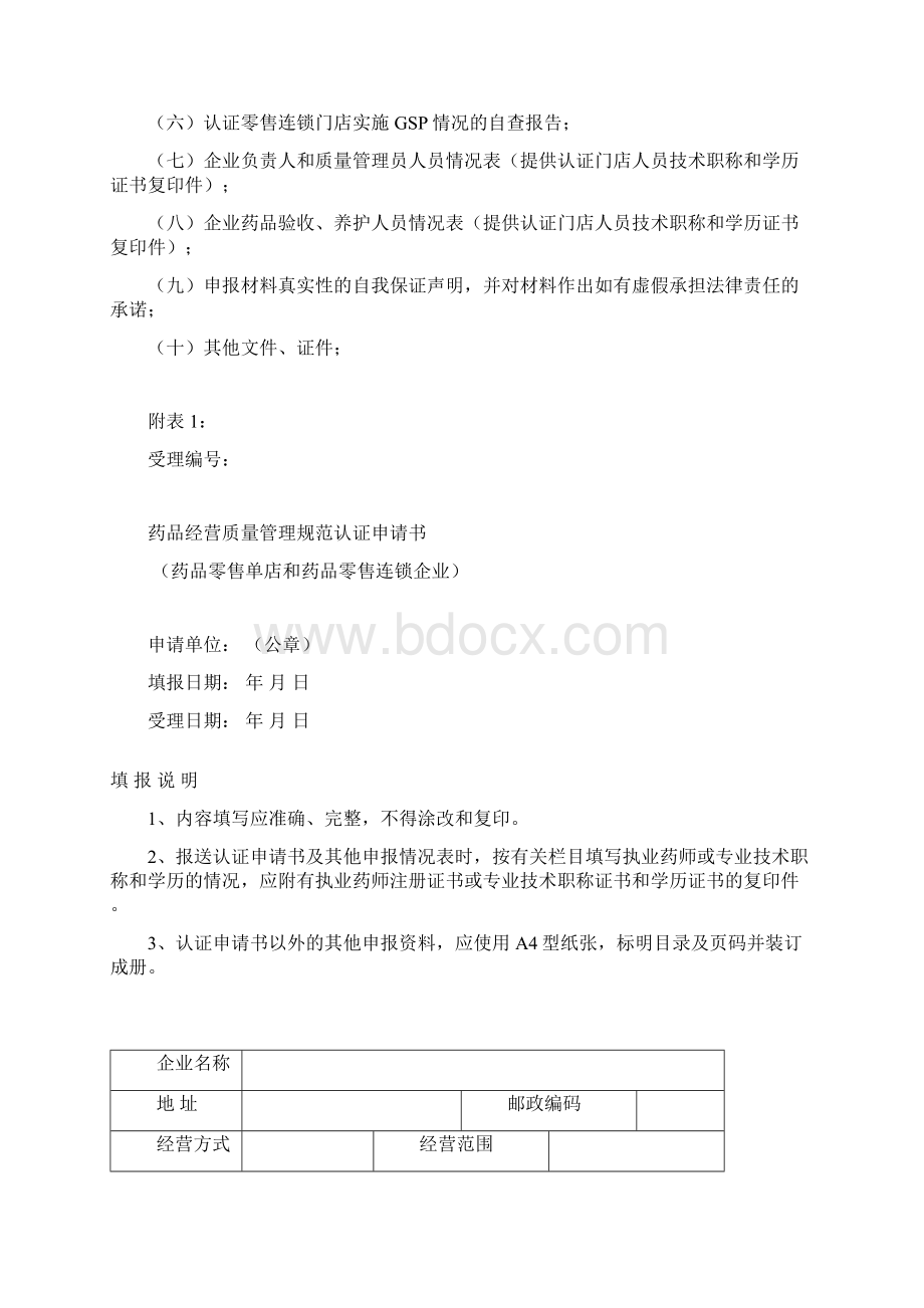 药品零售单店及药品零售连锁企业GSP认证申报材料大全Word格式.docx_第3页