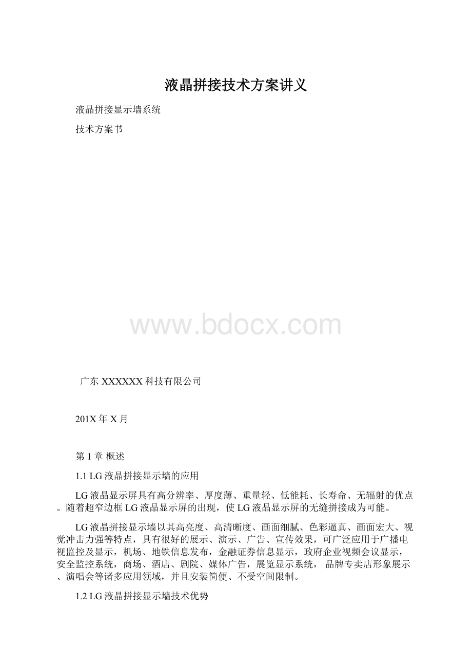 液晶拼接技术方案讲义Word格式文档下载.docx