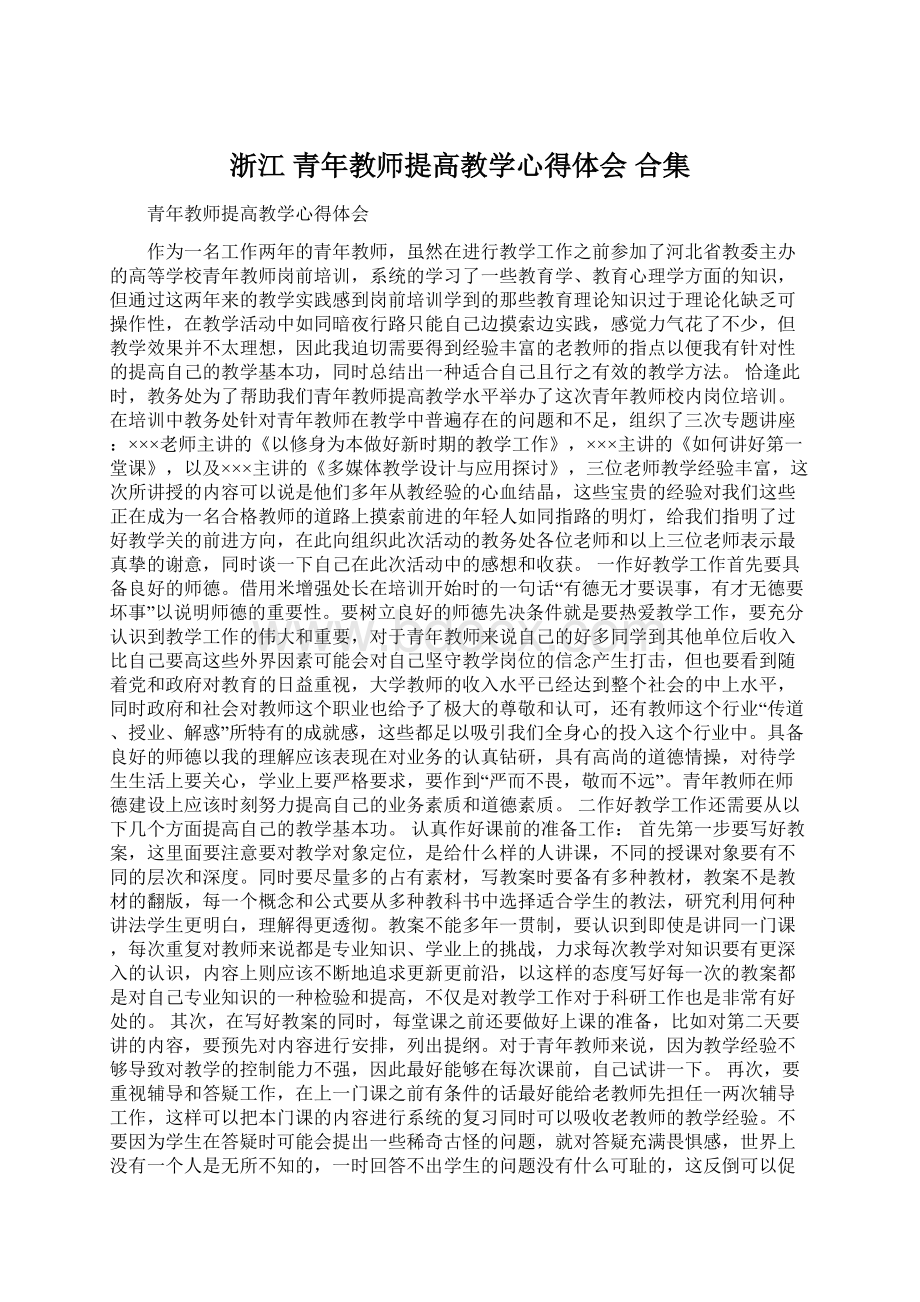 浙江 青年教师提高教学心得体会 合集.docx_第1页