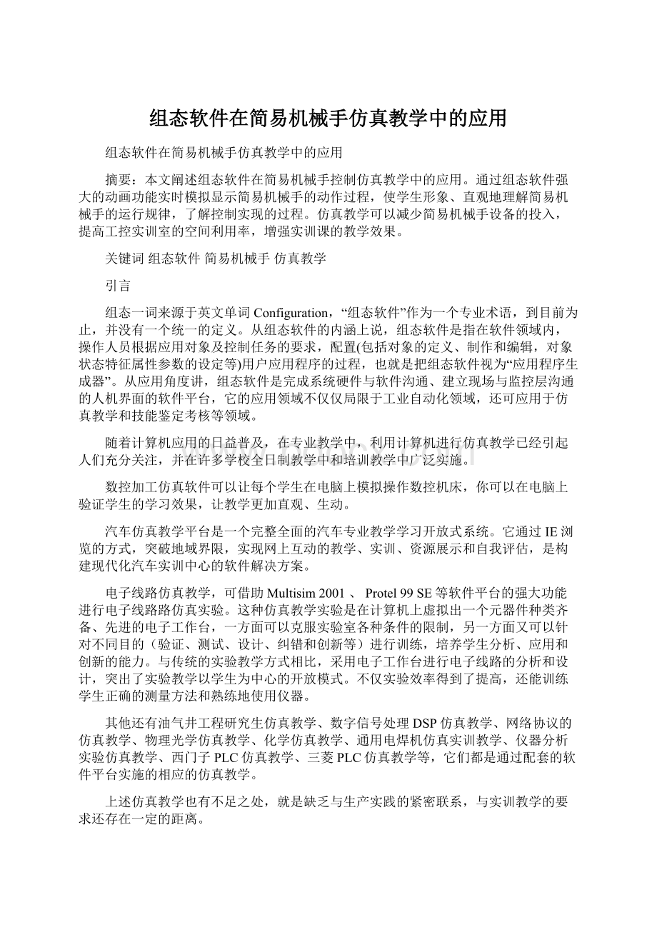 组态软件在简易机械手仿真教学中的应用Word文档格式.docx