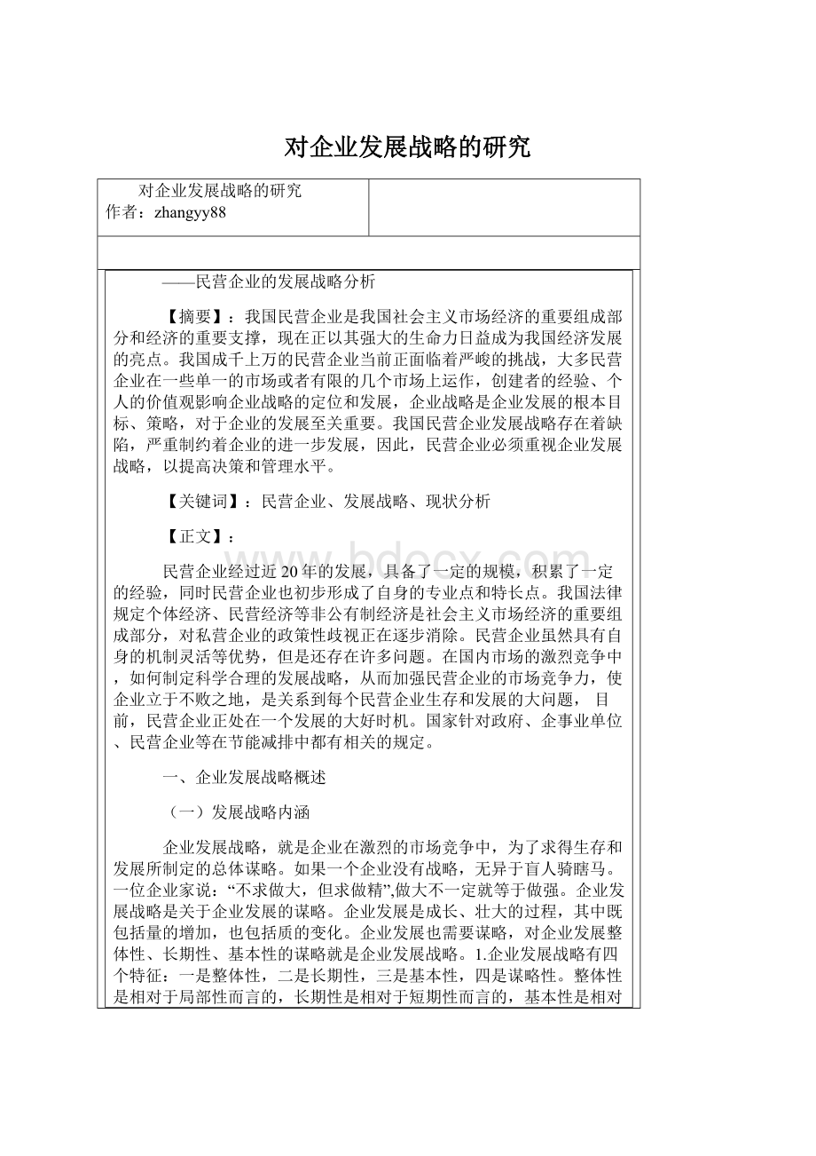 对企业发展战略的研究文档格式.docx_第1页