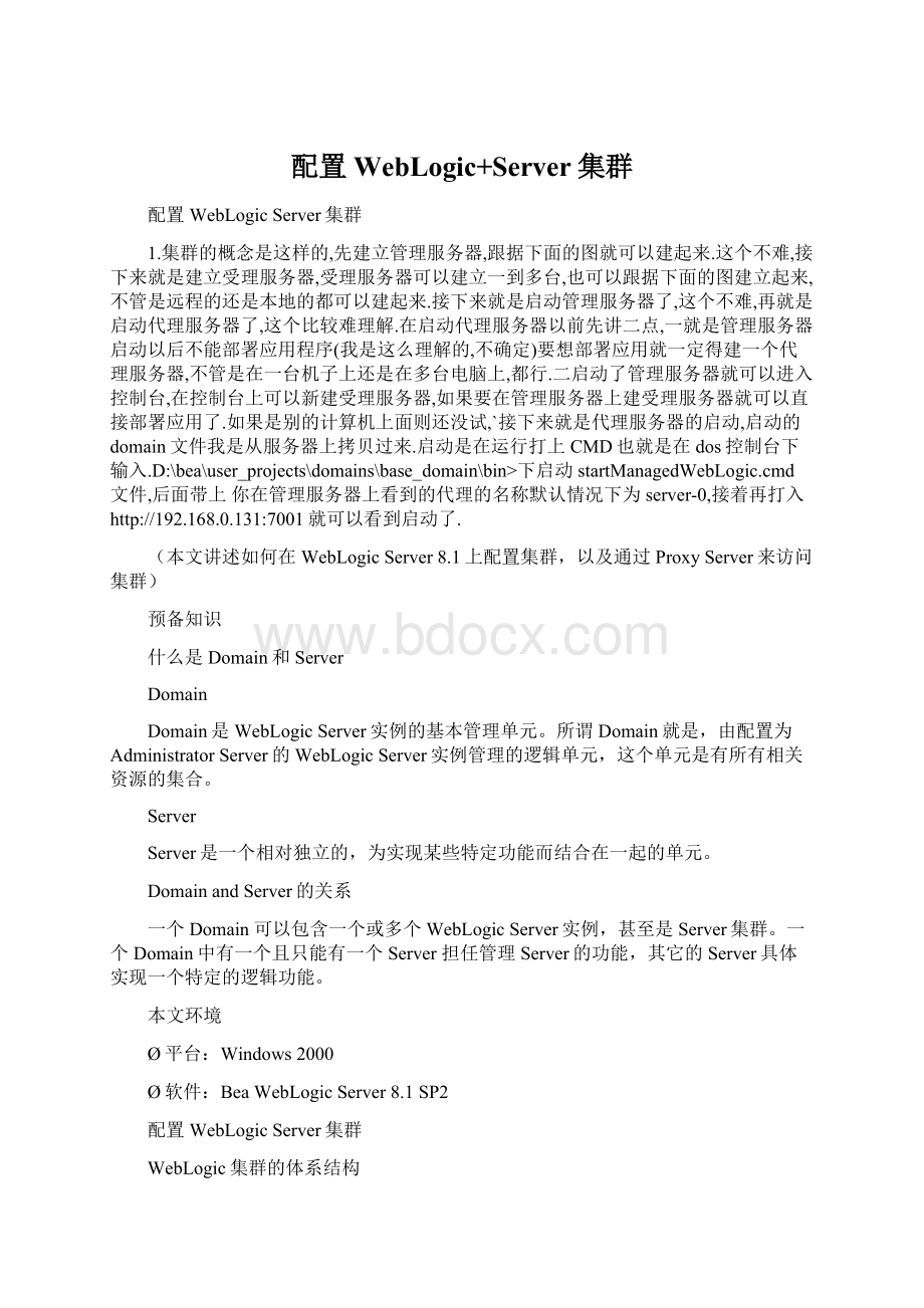 配置WebLogic+Server集群.docx_第1页