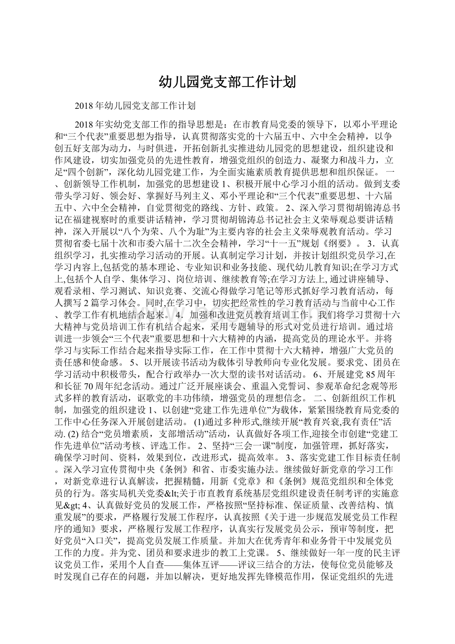 幼儿园党支部工作计划Word文档下载推荐.docx