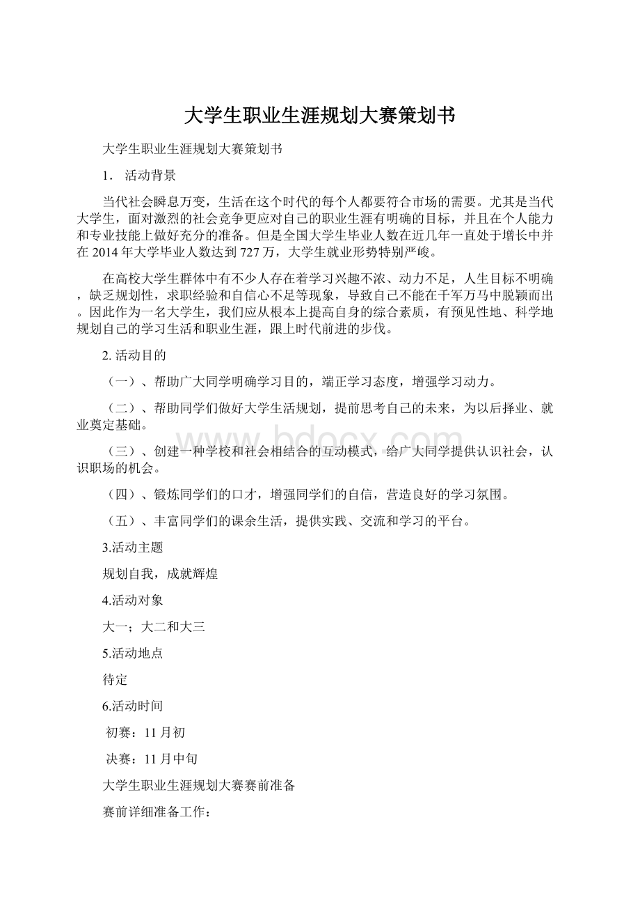 大学生职业生涯规划大赛策划书Word格式文档下载.docx_第1页