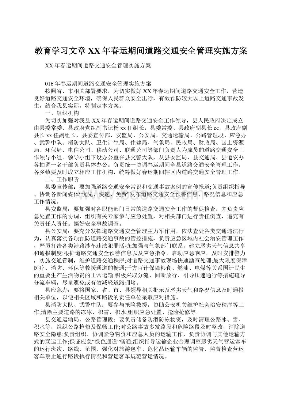 教育学习文章XX年春运期间道路交通安全管理实施方案Word文档下载推荐.docx_第1页