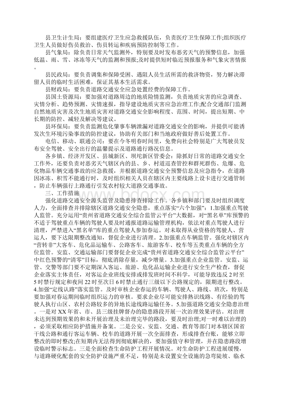 教育学习文章XX年春运期间道路交通安全管理实施方案Word文档下载推荐.docx_第2页