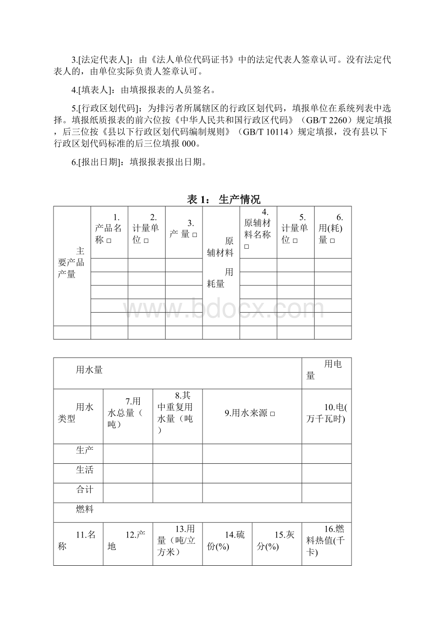 排放污染物动态申报表试行月报表.docx_第2页