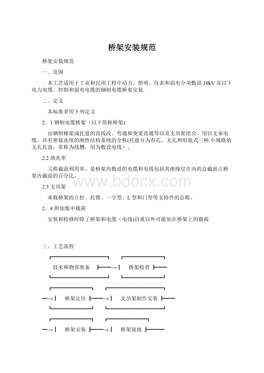 桥架安装规范Word下载.docx_第1页