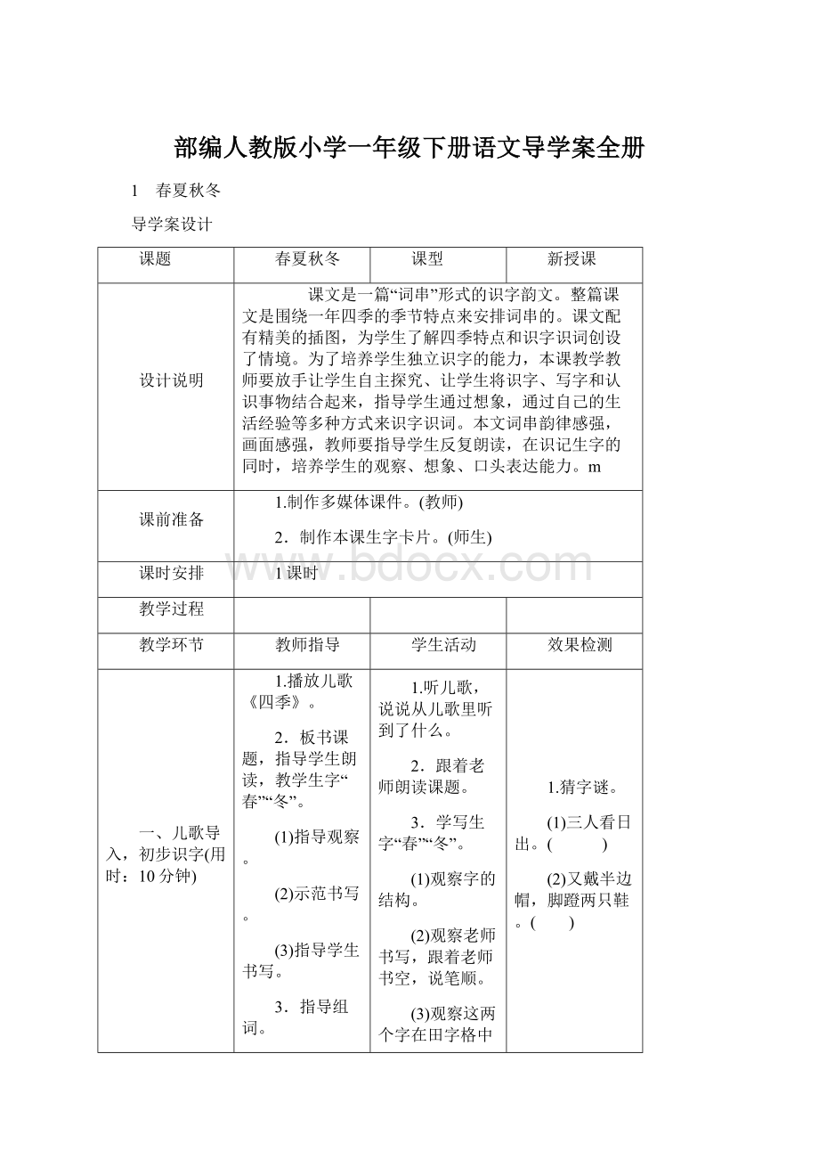 部编人教版小学一年级下册语文导学案全册.docx_第1页