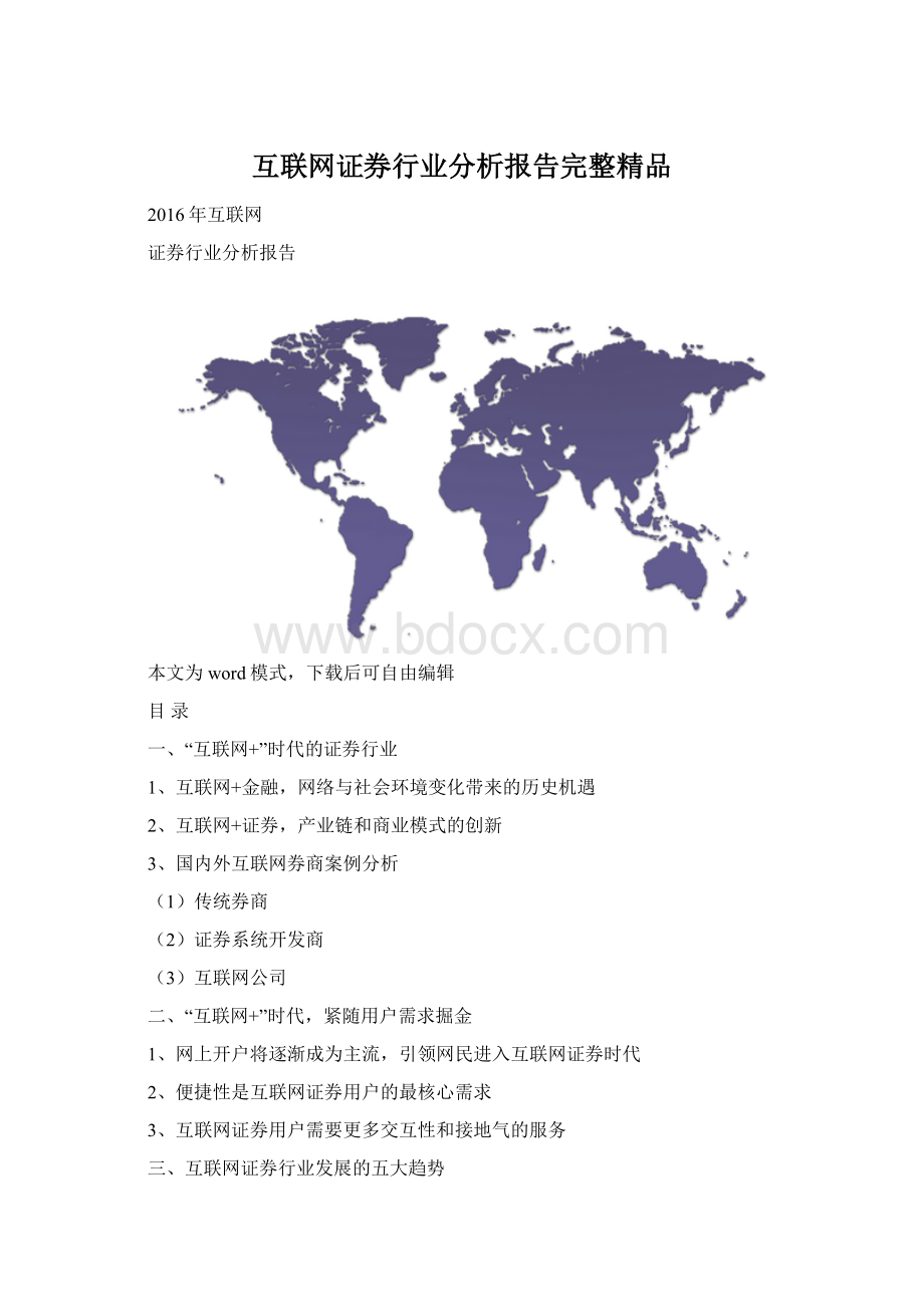 互联网证券行业分析报告完整精品Word文件下载.docx_第1页