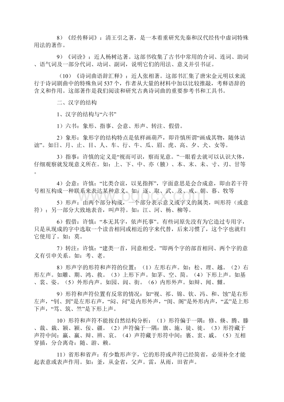 郭锡良《古代汉语》复习笔记Word文档下载推荐.docx_第2页