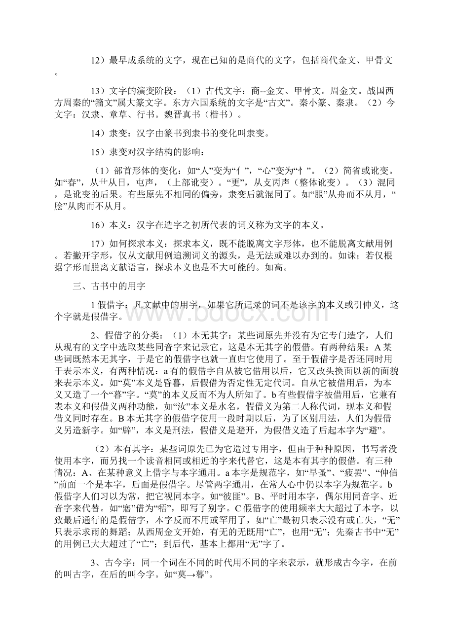 郭锡良《古代汉语》复习笔记Word文档下载推荐.docx_第3页