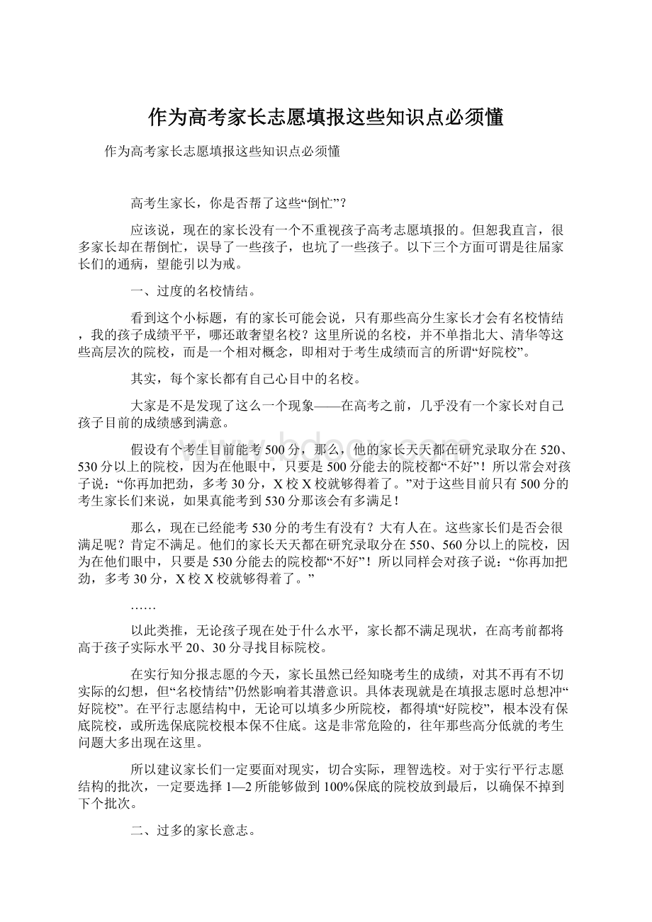 作为高考家长志愿填报这些知识点必须懂.docx