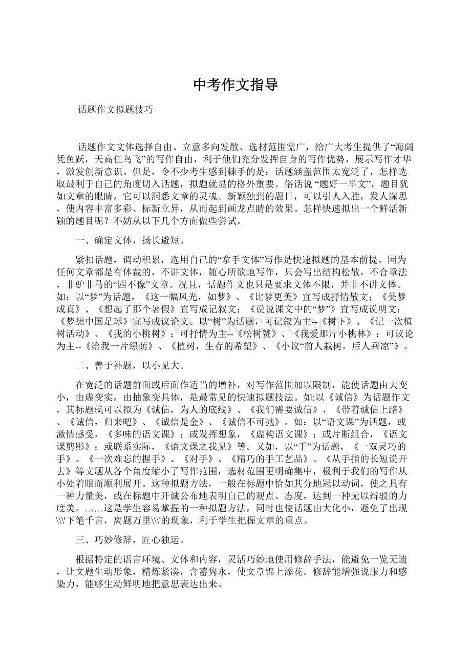 中考作文指导Word文档下载推荐.docx_第1页