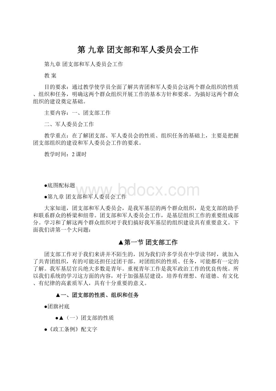 第 九章团支部和军人委员会工作Word格式.docx