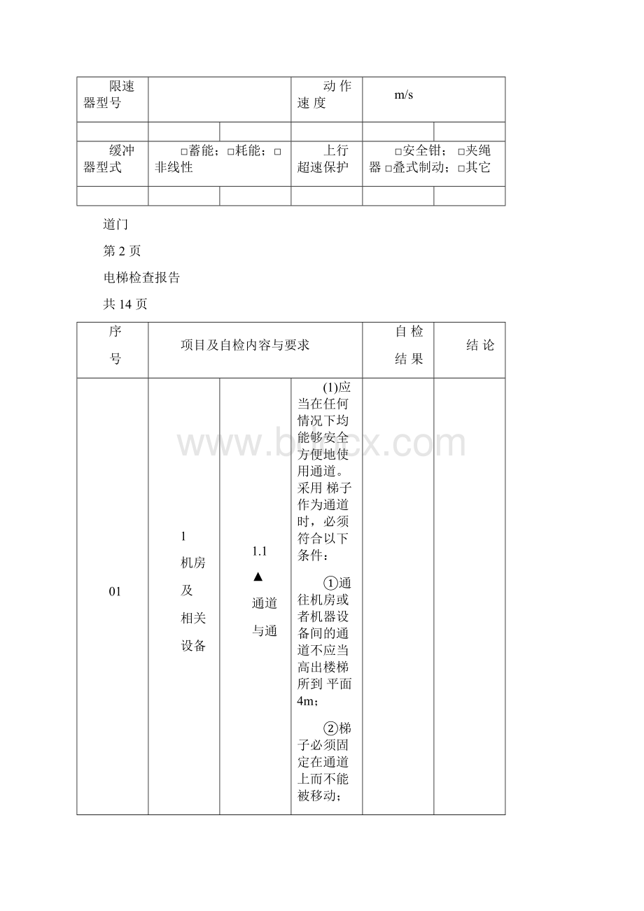 电梯检查报告汇总.docx_第3页