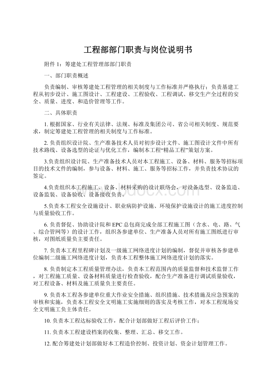 工程部部门职责与岗位说明书文档格式.docx