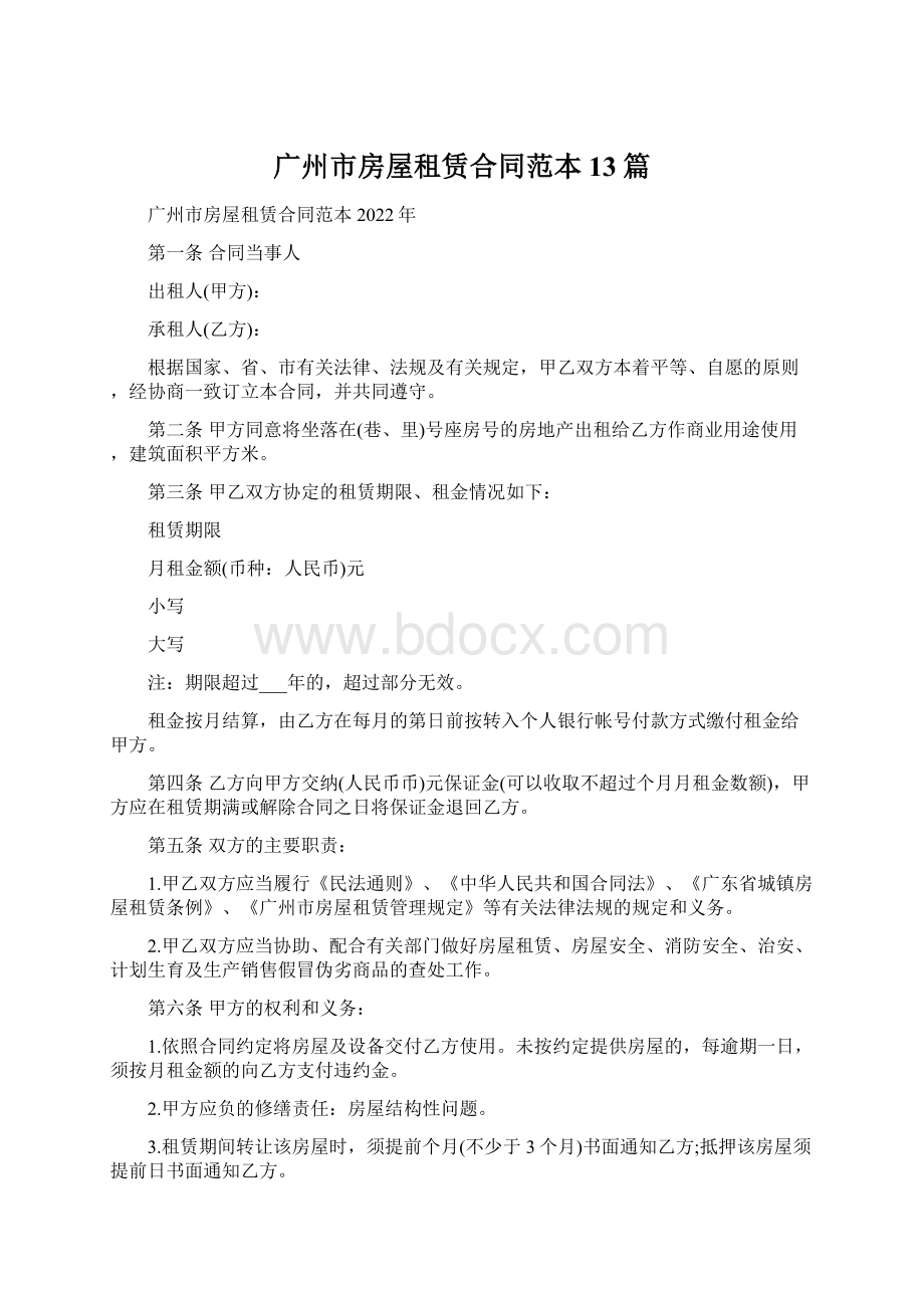 广州市房屋租赁合同范本13篇文档格式.docx