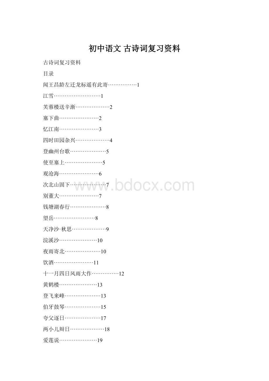 初中语文 古诗词复习资料文档格式.docx