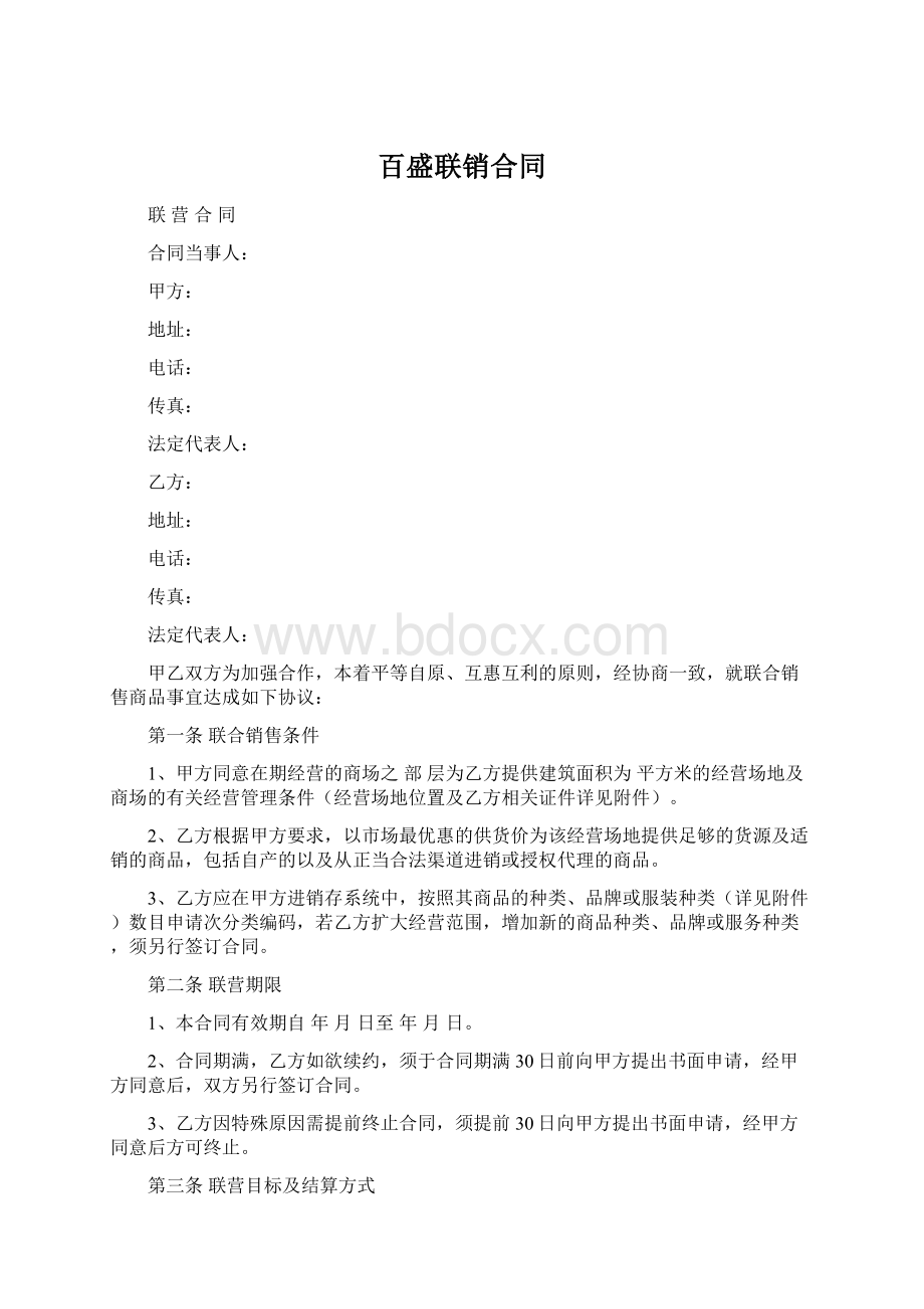 百盛联销合同Word格式文档下载.docx