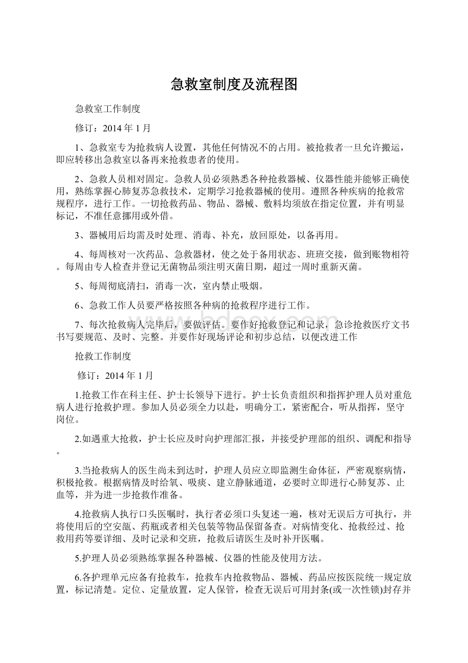 急救室制度及流程图Word文件下载.docx