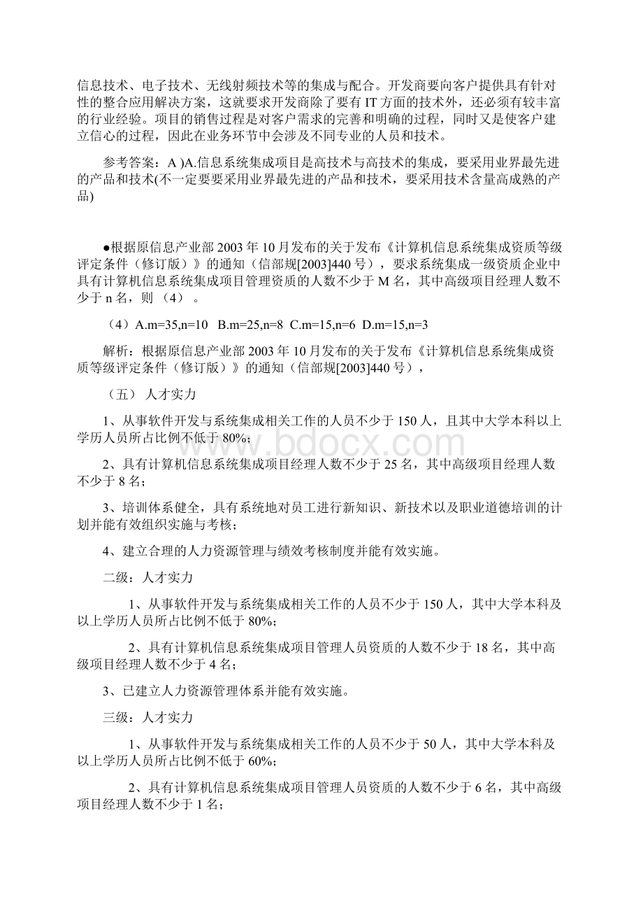 上半年系统集成项目管理工程师考试试题及答案上午题Word下载.docx_第3页