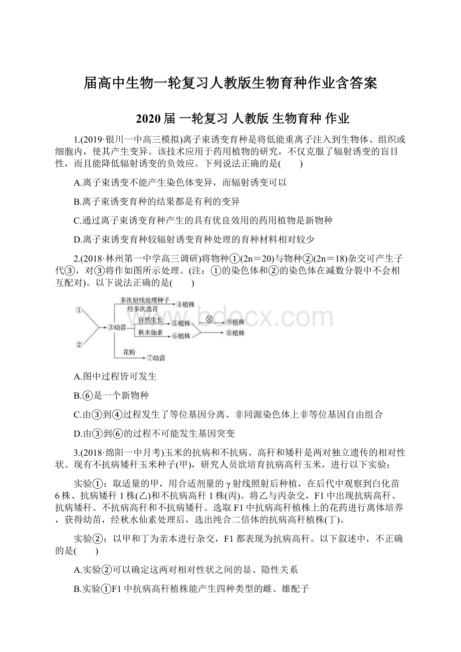 届高中生物一轮复习人教版生物育种作业含答案.docx_第1页