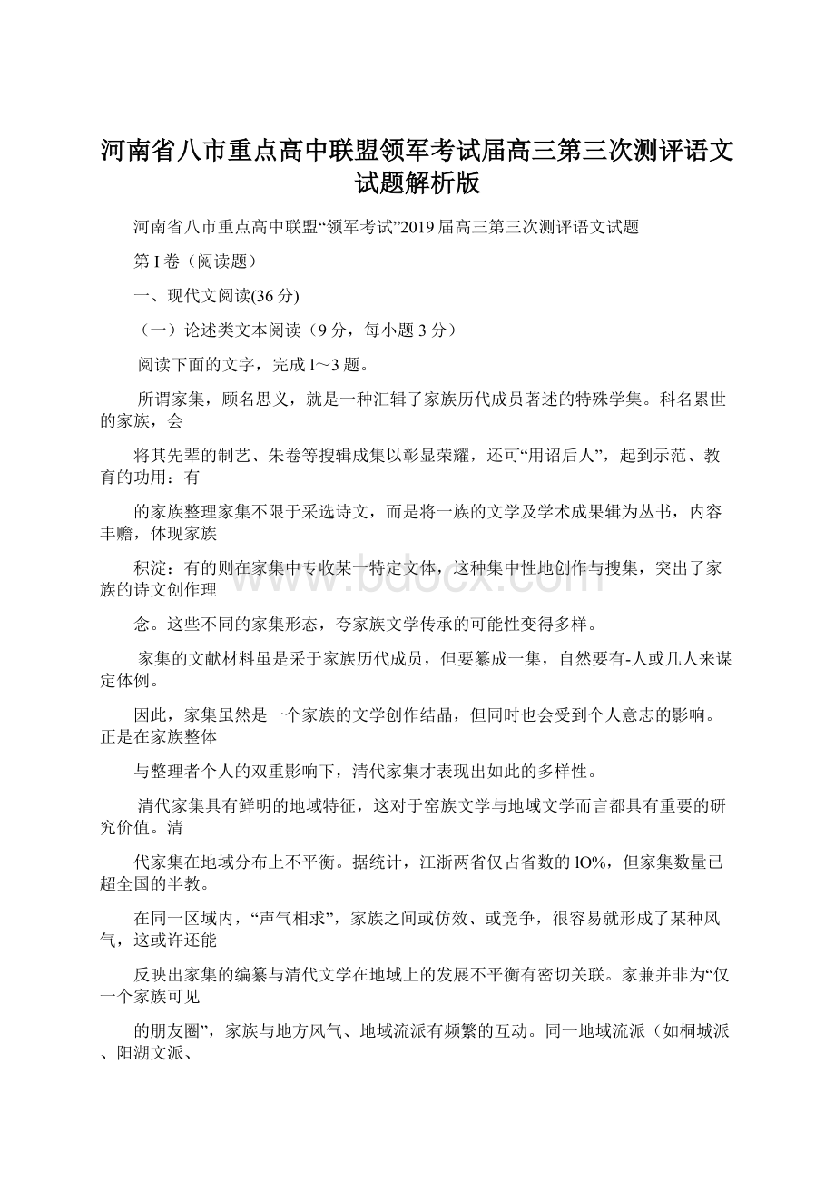 河南省八市重点高中联盟领军考试届高三第三次测评语文试题解析版.docx