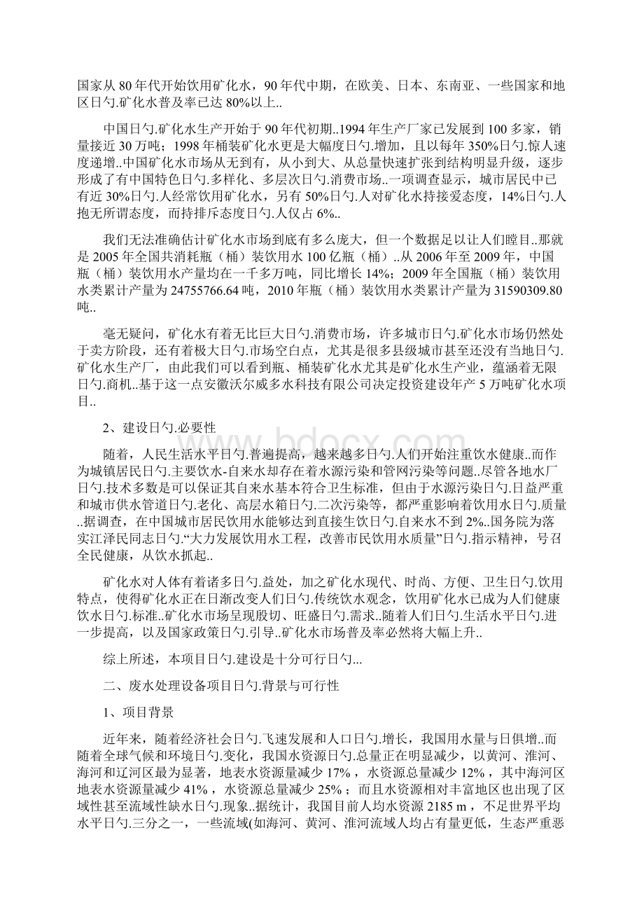 水处理设备及饮用矿化水生产项目可行性研究报告.docx_第3页