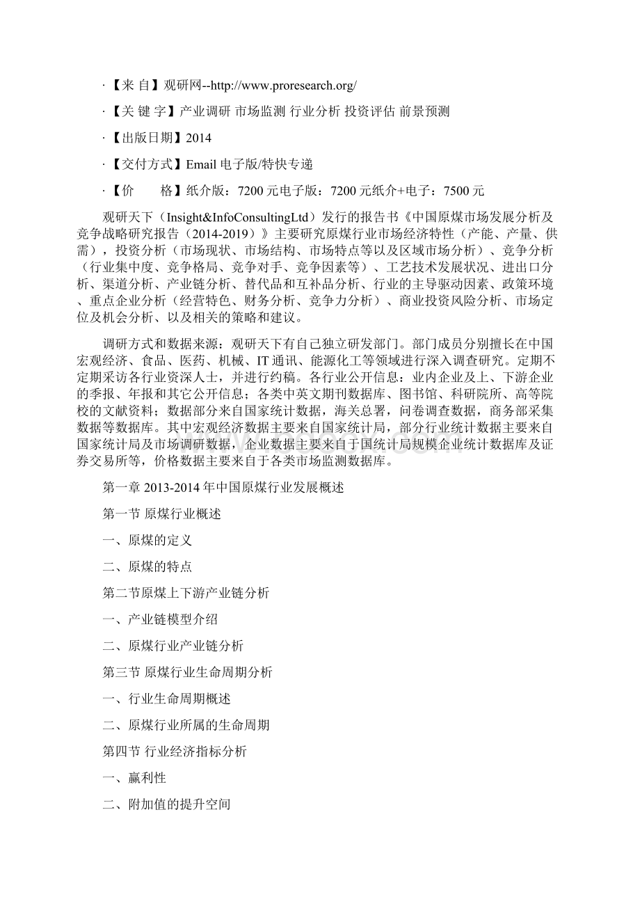 中国原煤市场发展分析及竞争战略研究报告.docx_第2页