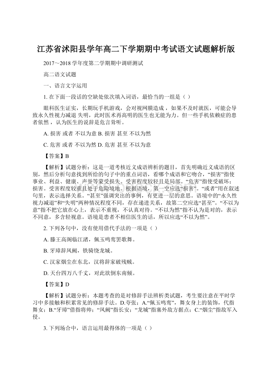 江苏省沭阳县学年高二下学期期中考试语文试题解析版Word文档格式.docx_第1页