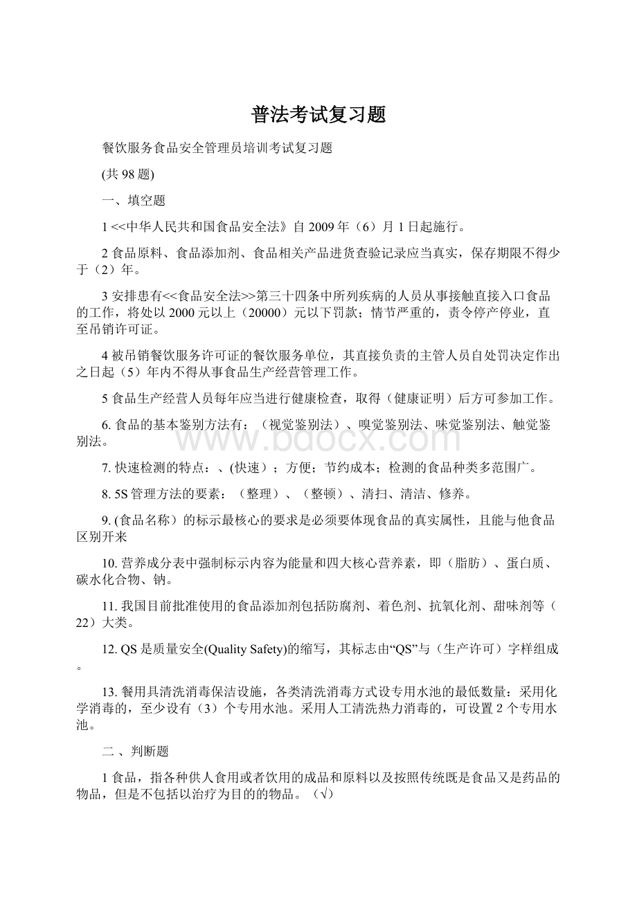 普法考试复习题Word文档格式.docx