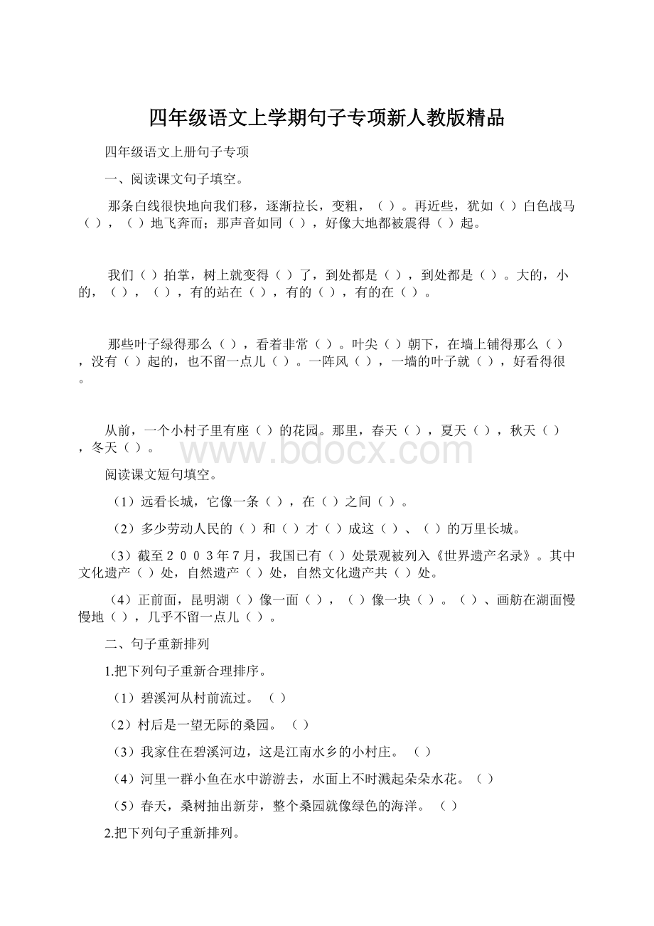 四年级语文上学期句子专项新人教版精品Word格式.docx_第1页